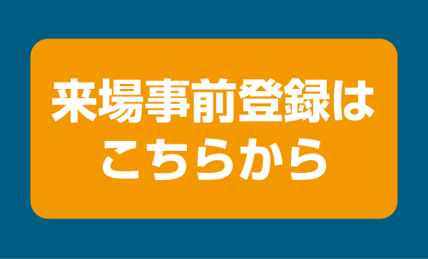 来場事前登録はこちらから