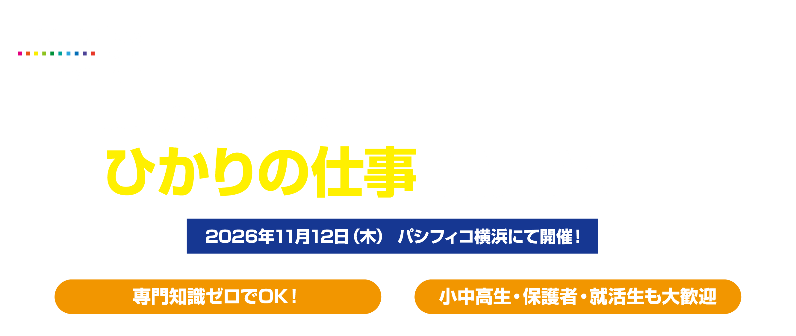 ひかりの仕事発見ツアー
